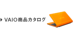 VAIO���i�J�^���O