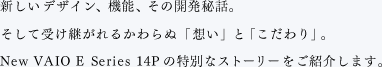 �V�����f�U�C���A�@�\�A���̊J����b�B�����Ď󂯌p����邩���ʁu�z���v�Ɓu�������v�BNew VAIO E Series 14P�̓��ʂȃX�g�[���[�����Љ�܂��B