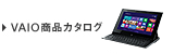 VAIO���i�J�^���O