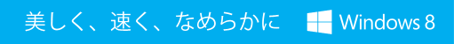 �������A�����A�Ȃ߂炩�� Windows 8