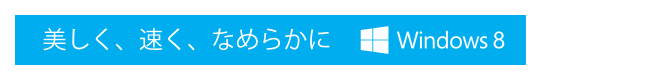 AAȂ߂炩 Windows 8