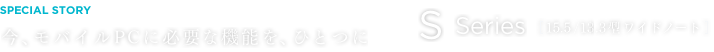 AoCPCɕKvȋ@\AЂƂ | S Series [15.5/13.3^Chm[g]