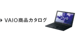 VAIO���i�J�^���O