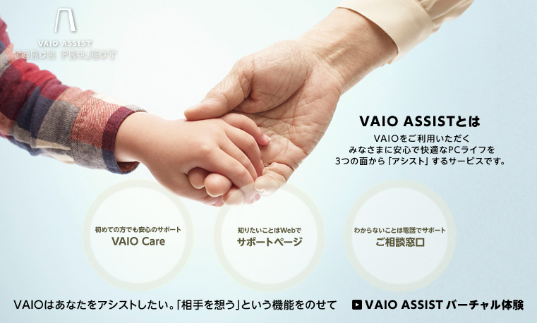 VAIO ASSIST TORCH PROJECT VAIOはあなたをアシストしたい。「相手を想う」という機能をのせて VAIO ASSISTバーチャル体験