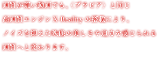 �掿���r������ł��A�q�u���r�A�r�Ɠ������掿�G���W��X-Reality�̓��ڂɂ��A�m�C�Y��}�����f���̔������┗�͂���������掿�ւƕς��܂��B