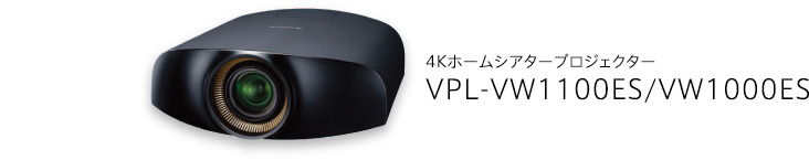 4Kz[VA^[vWFN^[ VPL-VW1100ES/VW1000ES