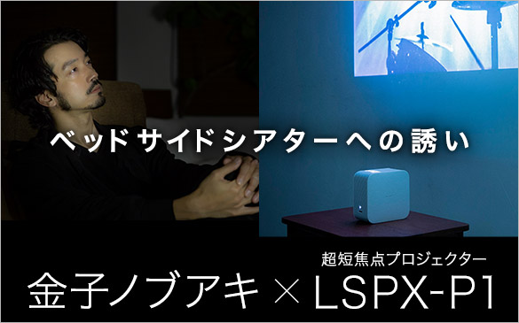 LSPX-P1 | ビデオプロジェクター | ソニー