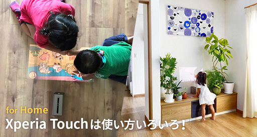 ［for Home］ Xperia Touchは使い方いろいろ！