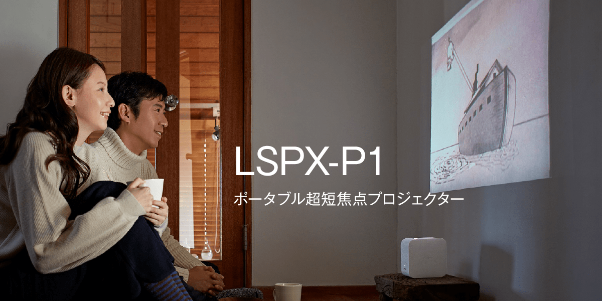 ソニー ポータブル超短焦点プロジェクター LSPX-P1 | ビデオ ...
