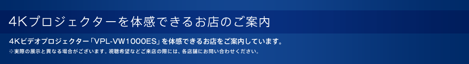 4K�v���W�F�N�^�[��̊��ł��邨�X�̂��ē� 4K�r�f�I�v���W�F�N�^�[�uVPL-VW1000ES�v��̊��ł��邨�X�����ē����Ă��܂��B�����ۂ̓W���ƈقȂ�ꍇ���������܂��B������]�Ȃǂ����X�̍ۂɂ́A�e�X�܂ɂ��₢���킹���������B