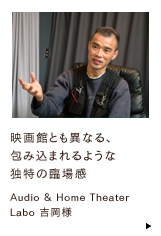 �f��قƂ��قȂ�A��ݍ��܂��悤�ȓƓ��̗Տꊴ�@Audio &�@Home Theater
Labo�@�g���l