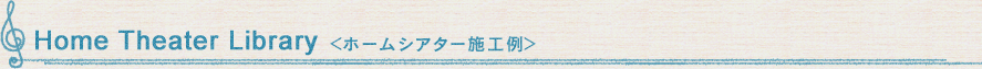 Home Theater Library ���z�[���V�A�^�[�{�H�၄
