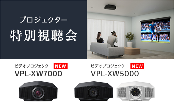 VPL-XW7000/VPL-XW5000特別視聴会