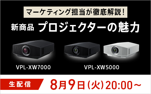 VPL-XW7000/VPL-XW5000とホームシアターの魅力をマーケティング担当が徹底解説！