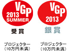 VGP2013銀賞 プロジェクター(10万円未満)