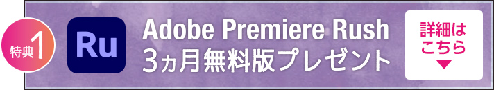 特典1 Adobe Premiere Rush 3カ月無料版詳細