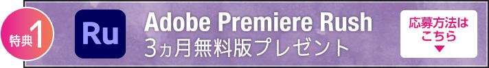 特典1 Adobe Premiere Rush 3カ月無料版応募方法