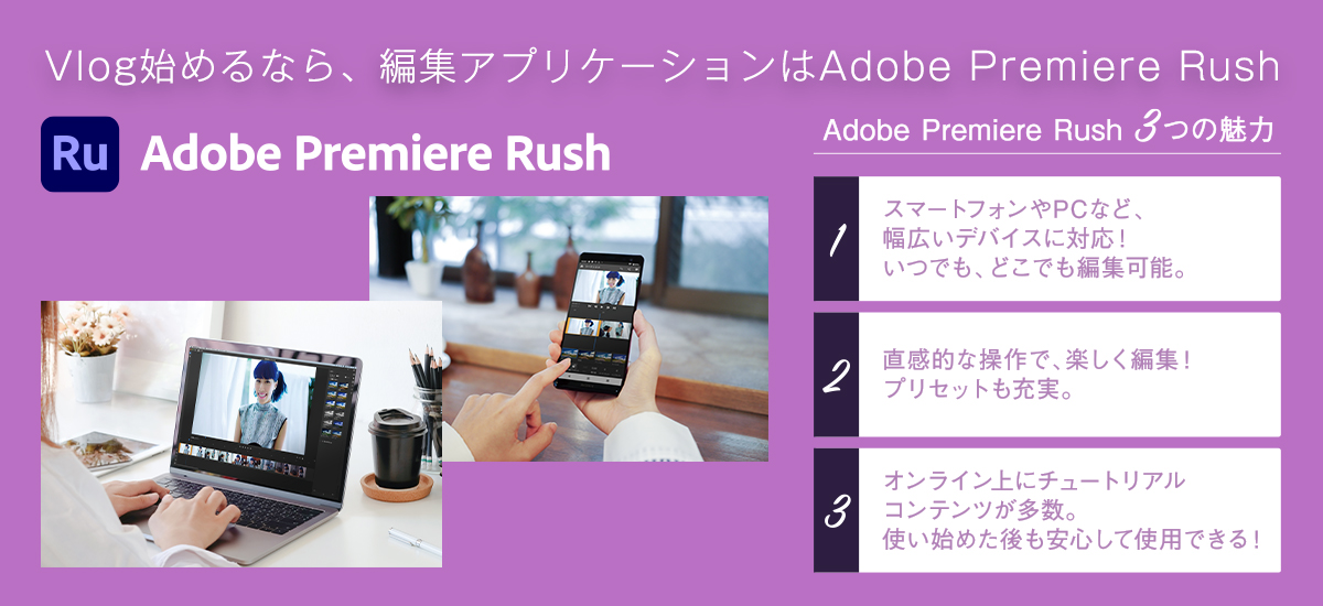 Vlog始めるなら、編集アプリケーションはAdobe Premiere Rush