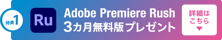 特典1 Adobe Premiere Rush 3カ月無料版詳細