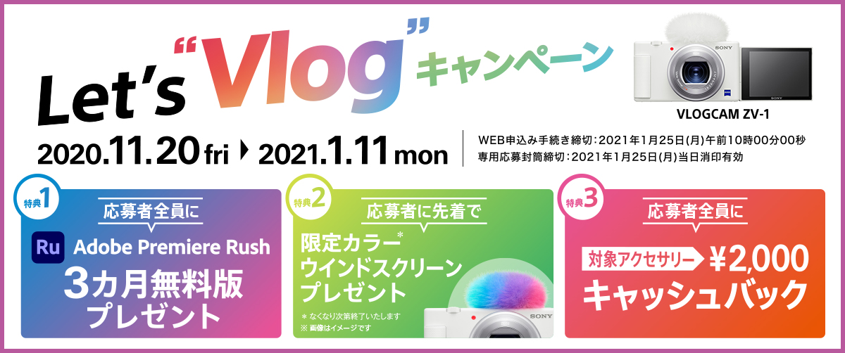 Let’s “Vlog”キャンペーン キャンペーン期間：2020年11月20日（金）〜2021年1月11日（月）【WEB申し込み手続き締切】 2021年1月25日（月）午前10時00分00秒【専用応募封筒締切】 2021年1月25日（月）当日消印有効