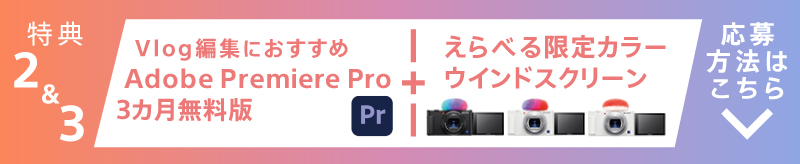 特典2＆3 Adobe Premiere Pro 3ヶ月無料版えらべる限定カラーウインドスクリーンプレゼント