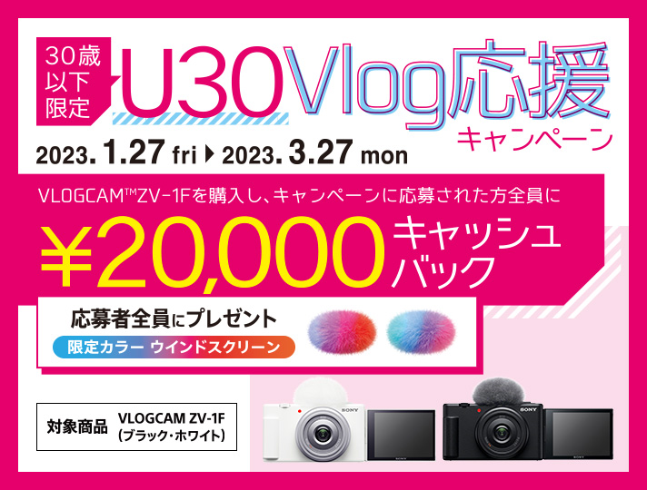 U30 Vlog応援キャンペーン | デジタルカメラ VLOGCAM | ソニー