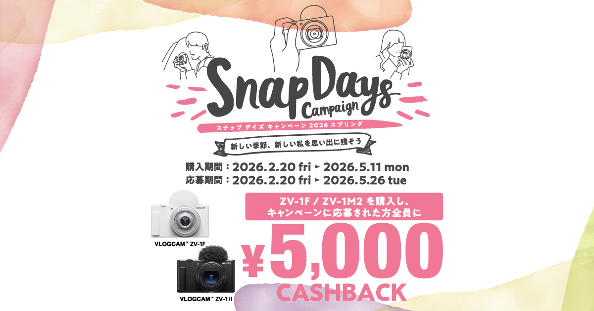 スナップ デイズ キャンペーン2026スプリング | デジタルカメラ