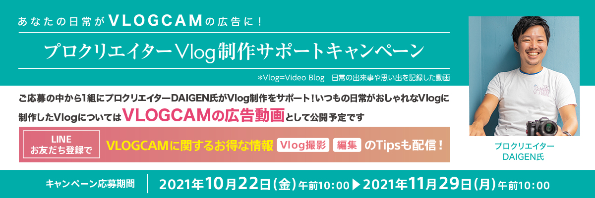 ���Ȃ��̓��킪VLOGCAM�̍L���ɁI�v���N���G�C�^�[Vlog����T�|�[�g�L�����y�[��