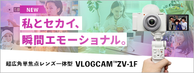 VLOGCAM ZV-1F | デジタルカメラ VLOGCAM | ソニー