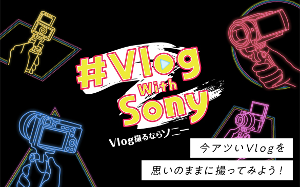 Vlog撮るならソニー。撮りたいVlogジャンルに合った機材を選ぼう！