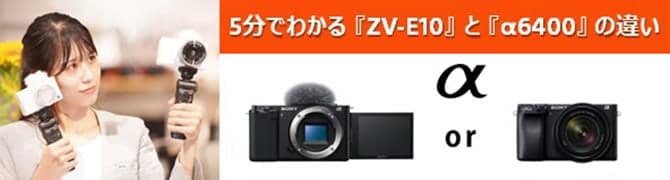 Tł킩uZV-E10vƁu6400v̈Ⴂ