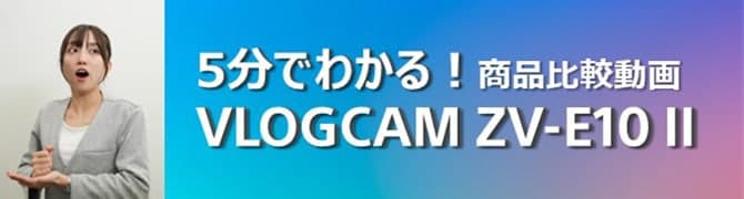 5ł킩! ir VLOGCAM ZV-E10 II
