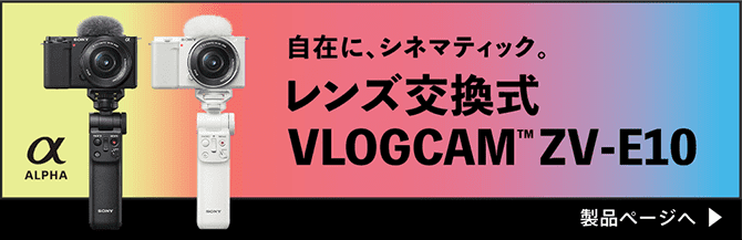 ݂ɁAVl}eBbN Y VLOGCAM ZV-E10 iy[W