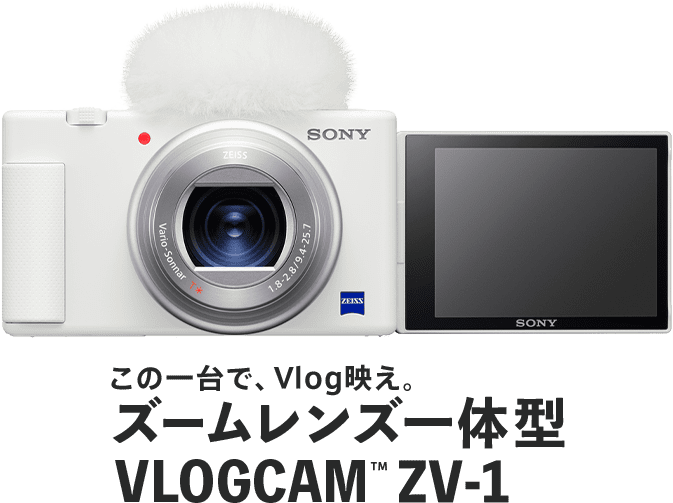 VLOGCAM ZV-1 | VLOGCAMスペシャルサイト | デジタルカメラ VLOGCAM 