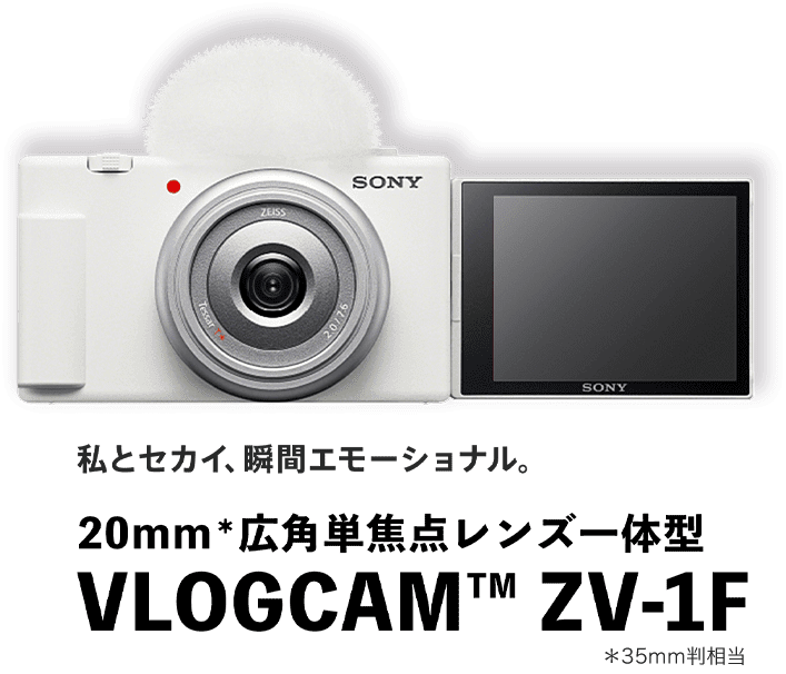 VLOGCAM ZV-1F | VLOGCAMスペシャルサイト | デジタルカメラ VLOGCAM 