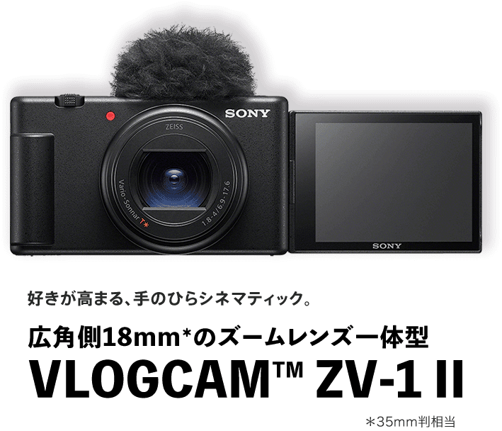 VLOGCAM ZV-1 II | VLOGCAMスペシャルサイト | デジタルカメラ VLOGCAM