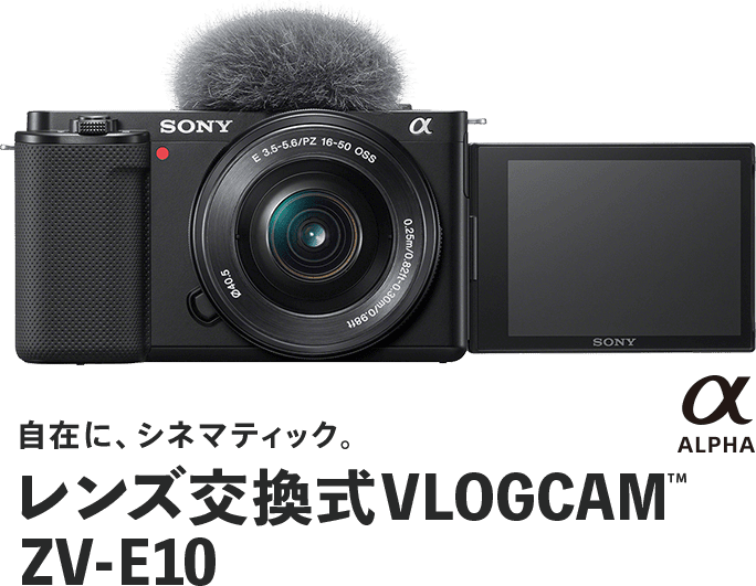 VLOGCAM ZV-E10 | VLOGCAMスペシャルサイト | デジタルカメラ VLOGCAM 