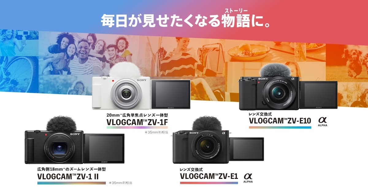 VLOGCAM ZV-1F | VLOGCAMスペシャルサイト | デジタルカメラ VLOGCAM