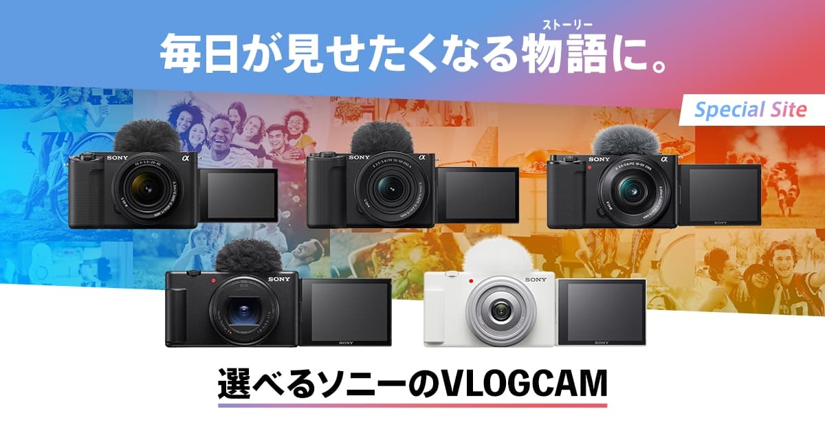 VLOGCAMスペシャルサイト | デジタルカメラ VLOGCAM | ソニー