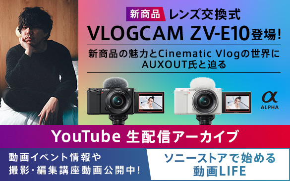 新商品「ZV-E10」の魅力とCinematic Vlogの世界にAUXOUT氏と迫る