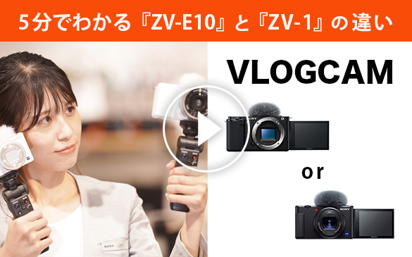 VLOGCAM ZV-E10 をソニーストアで買うとあんしんな理由 | デジタル