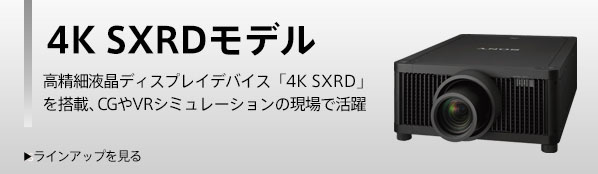 4K SXRDモデル