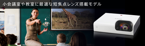 短焦点モデル | データプロジェクター | プロフェッショナル