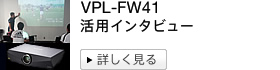 VPL-FW41���p�C���^�r���[