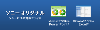 �\�j�[�I���W�i�� �\�j�[�����̑Ή��t�@�C�� Microsoft Office PowerPoint/Excel