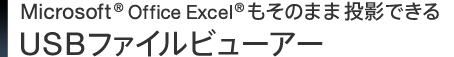 MicrosoftR Office ExcelR ̂܂ܓełUSBt@Cr[A[