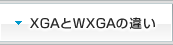 XGA��WXGA�̈Ⴂ