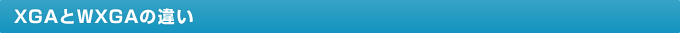 XGA��WXGA�̈Ⴂ