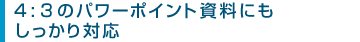 4:3�̃p���[�|�C���g�����ɂ���������Ή�