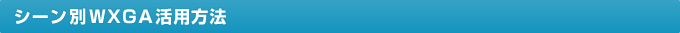 �V�[����WXGA���p���@